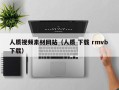 云南人质视频素材网站（人质 下载 rmvb 下载）